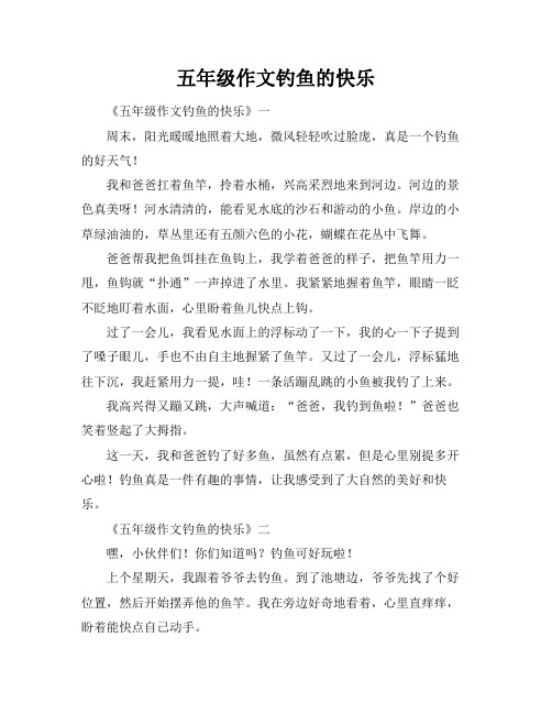 五年级作文钓鱼的快乐