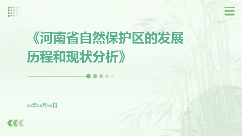 河南省自然保护区的发展历程和现状分析