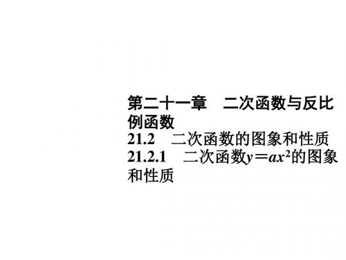 2019新沪科版九年级数学上册习题课件：21.2.1 二次函数y=ax2的图象和性质