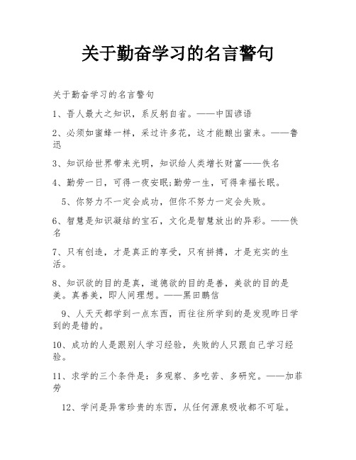 关于勤奋学习的名言警句