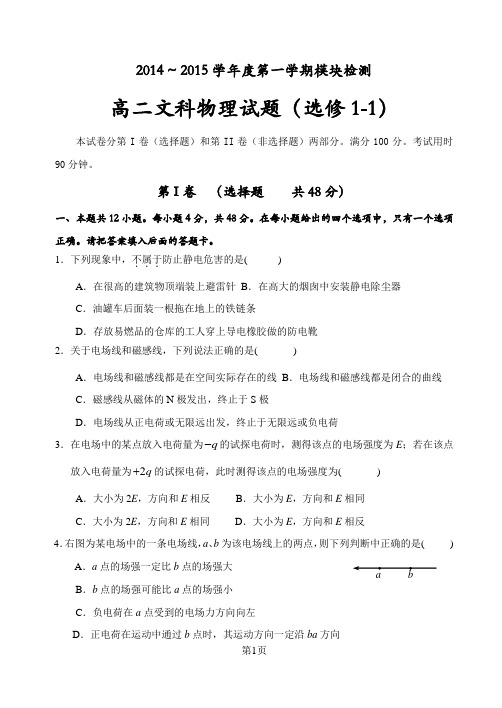 2014—2015学年(上)高二物理(选修1-1)模块检测试题及参考答案