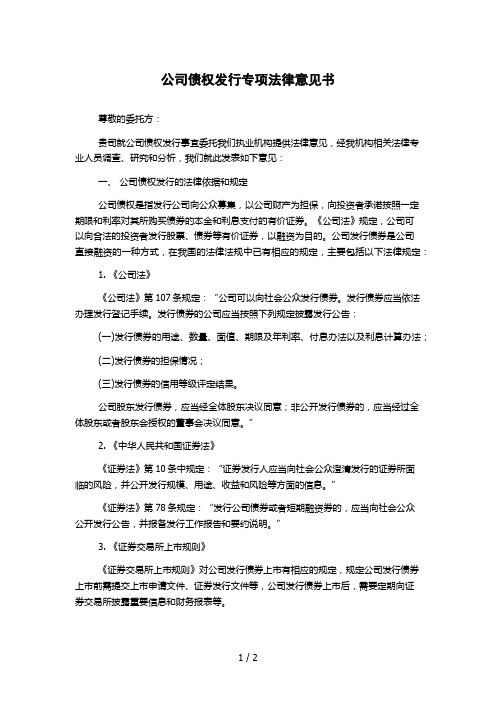 公司债权发行专项法律意见书