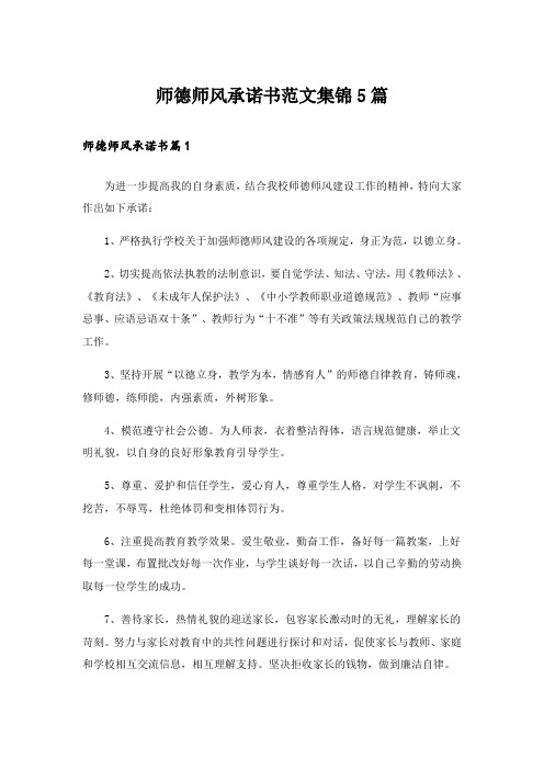 师德师风承诺书范文集锦5篇