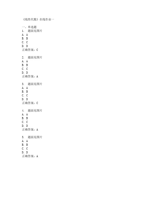 天大14春季《线性代数》在线作业一答案