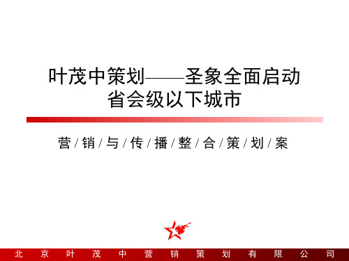 叶茂中策划地板营销——圣象地板全面开拓三线市场 ppt课件