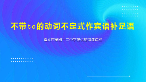 不带to的动词不定式作宾语补足语