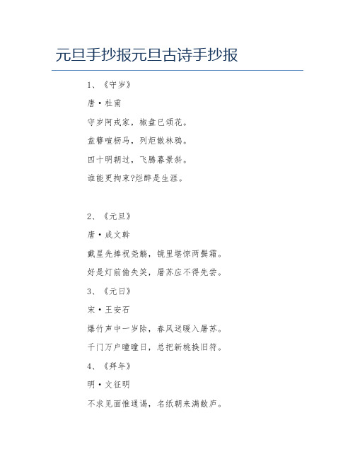 元旦手抄报元旦古诗手抄报文字稿