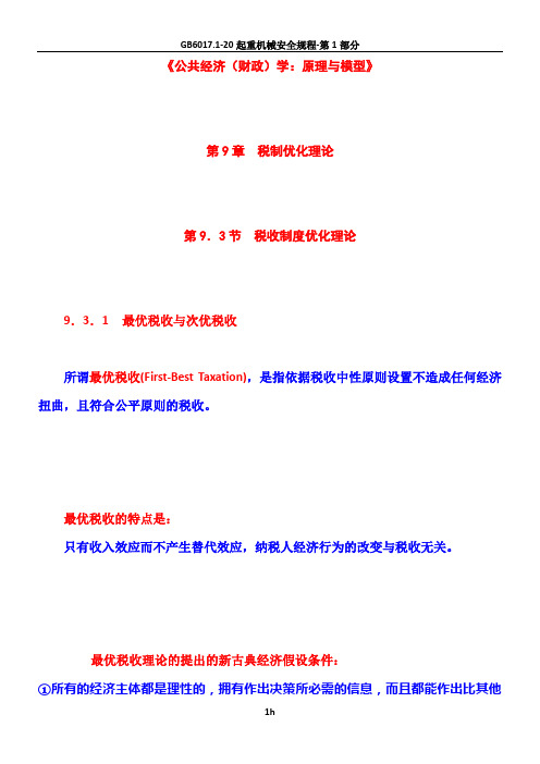 第09章  税制优化理论  第03节  税收制度优化理论