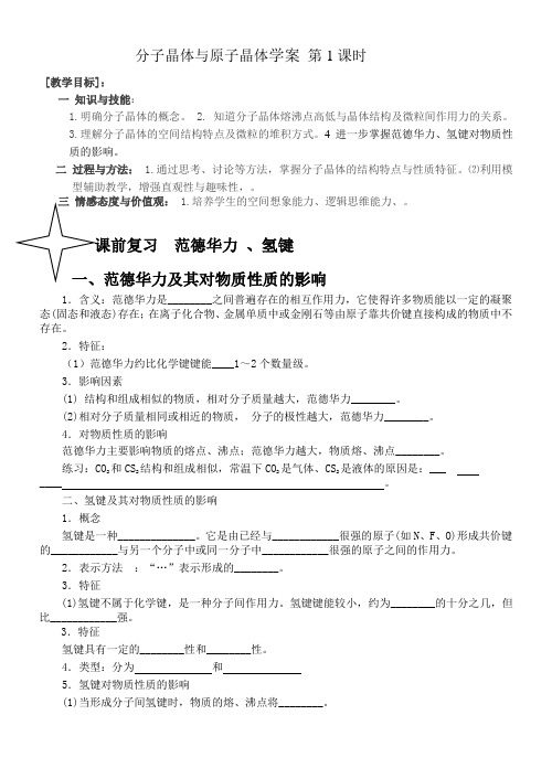 高二年级化学学科导学案31分子晶体与原子晶体_第1课时