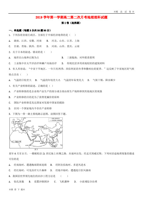 【优质部编】2019-2020学年高二地理上学期第二次月考(10月)试题 理 人教_新目标版