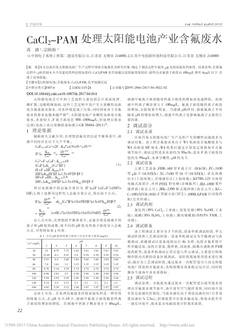 CaCl_2_PAM处理太阳能电池产业含氟废水