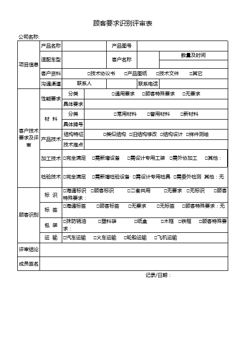 顾客要求识别评审表