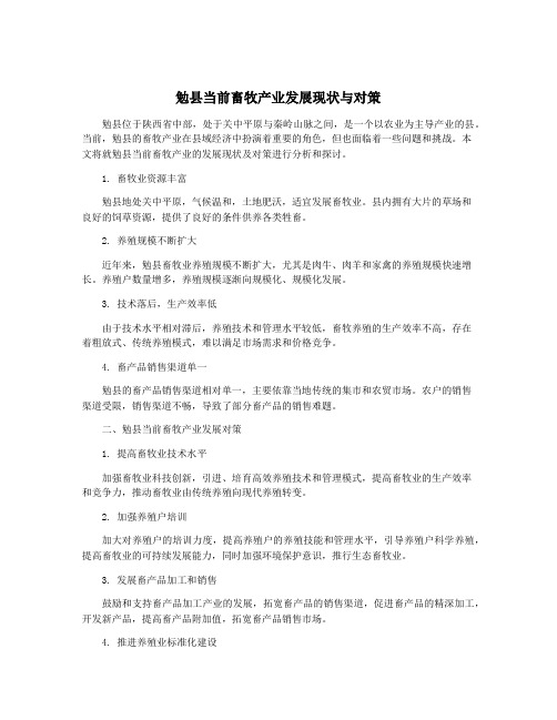 勉县当前畜牧产业发展现状与对策