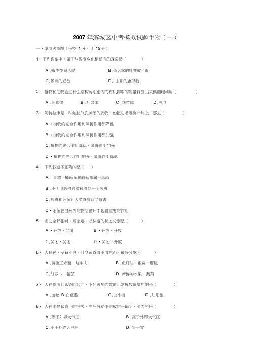 2007年滨城区中考模拟试题生物