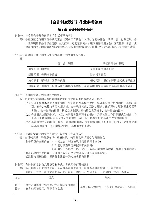 会计制度设计作业参考答案