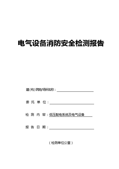 电气设施消防安全检测模板