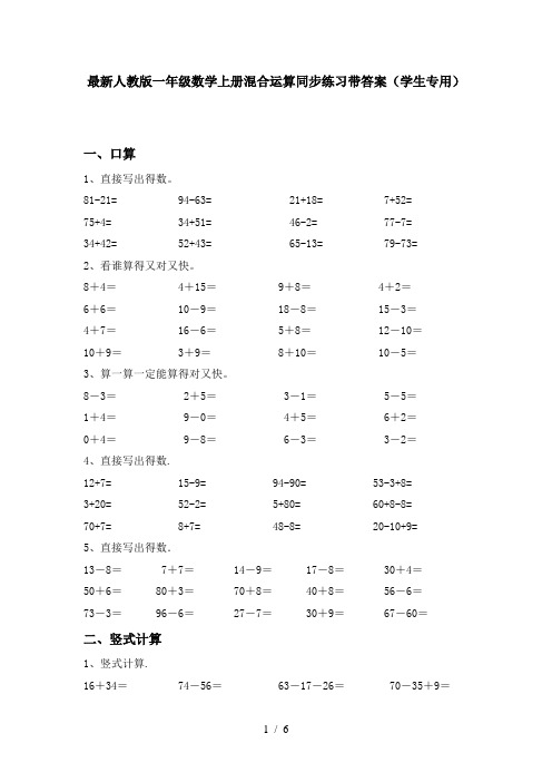 最新人教版一年级数学上册混合运算同步练习带答案(学生专用)