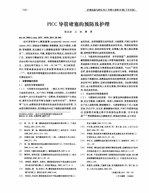 PICC导管堵塞的预防及护理