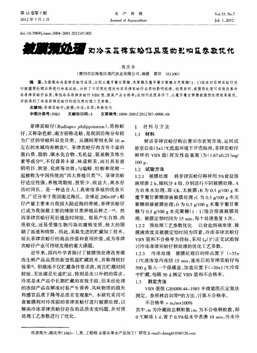 被膜预处理对冷冻菲律宾蛤仔品质的影响及参数优化