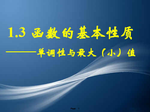 高一数学必修一函数的基本性质(单调性)精品PPT课件