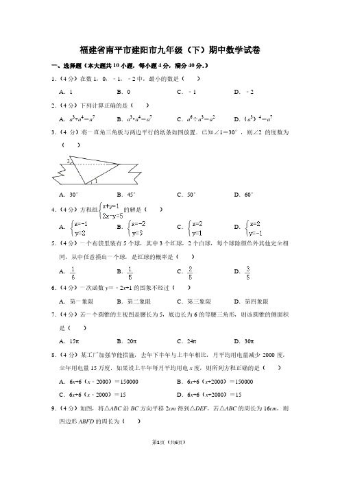 福建省南平市建阳市九年级(下)期中数学试卷