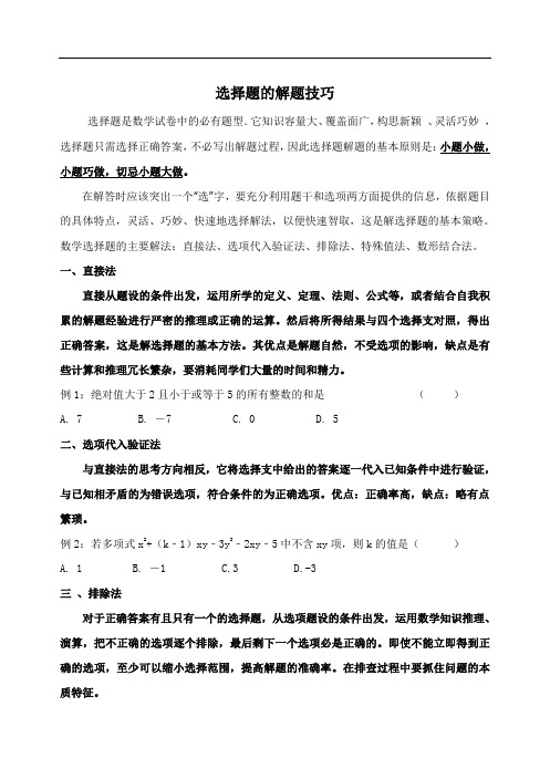 初一数学选择题答题技巧