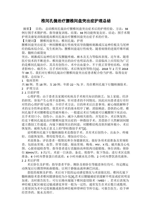 椎间孔镜治疗腰椎间盘突出症护理总结