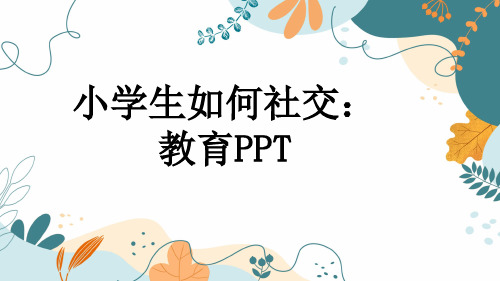 小学生如何社交：教育PPT