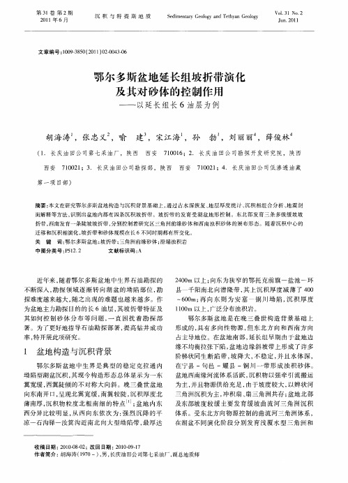 鄂尔多斯盆地延长组坡折带演化及其对砂体的控制作用——以延长组长6油层为例