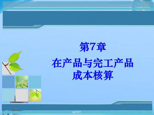 成本会计--在产品与完工产品成本核算  ppt课件