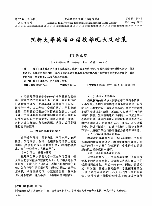 浅析大学英语口语教学现状及对策