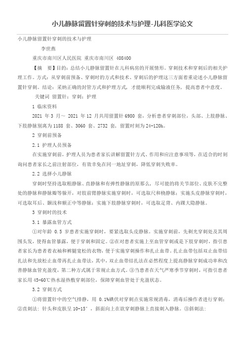 小儿静脉留置针穿刺的技术与护理儿科医学论文