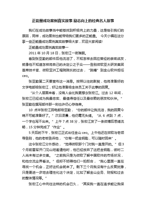 正能量成功案例真实故事励志向上的经典名人故事