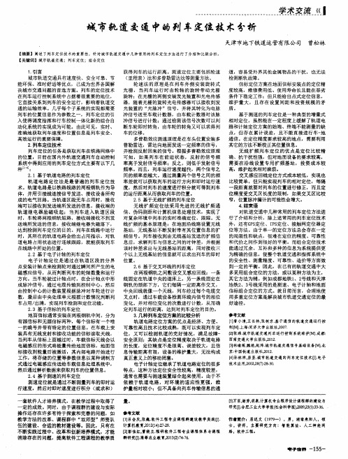 城市轨道交通中的列车定位技术分析