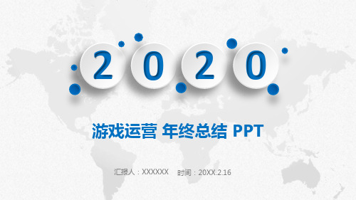 游戏运营 年终总结 PPT