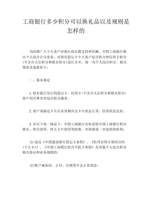 工商银行多少积分可以换礼品以及规则是怎样的