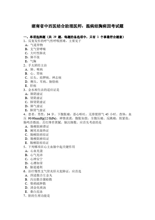 湖南省中西医结合助理医师:温病结胸病因考试题