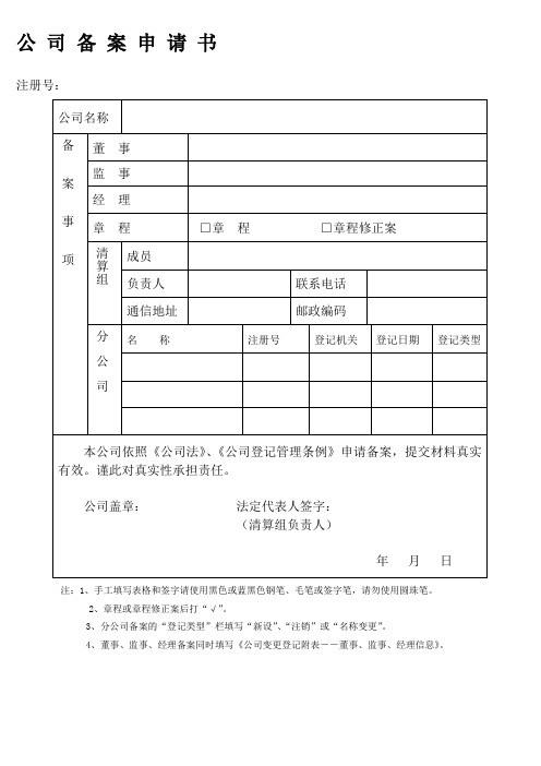 公司备案表格式