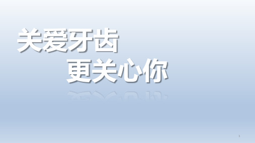 二年级主题班会课件-关爱牙齿更关心你 全国通用(共16张PPT)