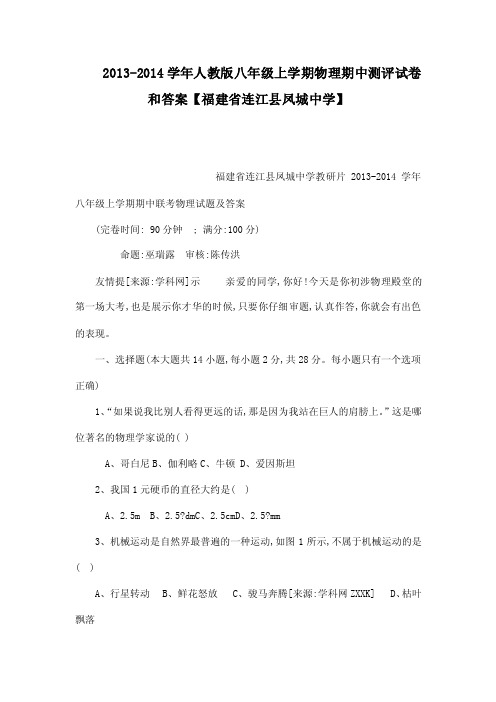 2013-2014学年人教版八年级上学期物理期中测评试卷和答案【福建省连江县凤..