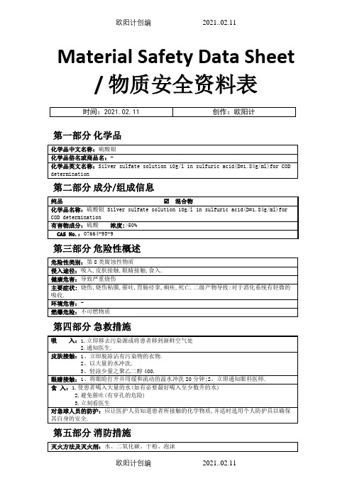 MSDS-硫酸银之欧阳计创编