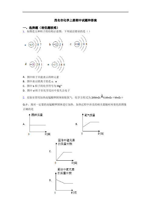 茂名市初三化学上册期中试题和答案