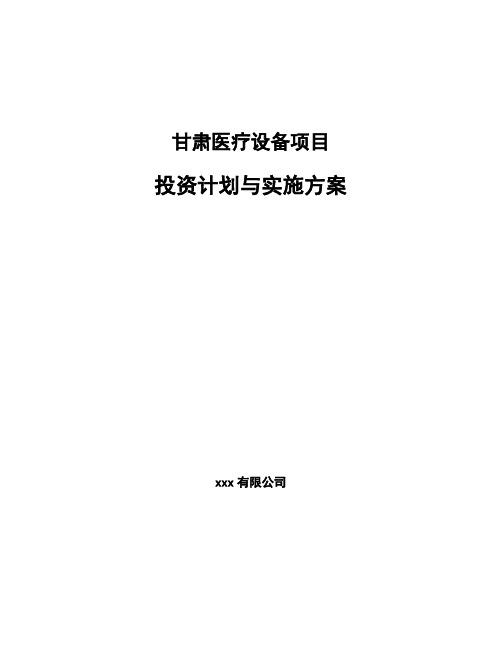 甘肃医疗设备项目投资计划与实施方案