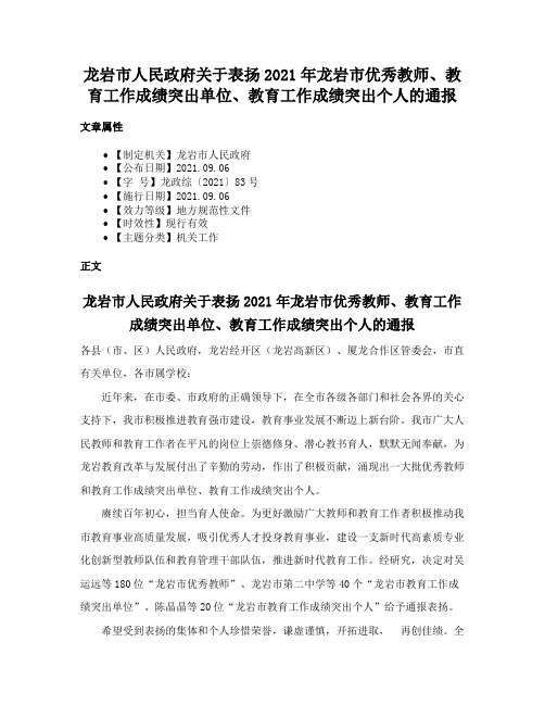 龙岩市人民政府关于表扬2021年龙岩市优秀教师、教育工作成绩突出单位、教育工作成绩突出个人的通报