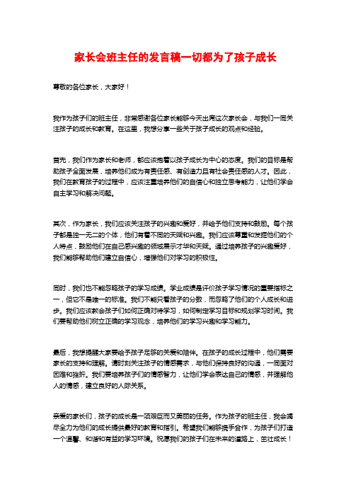 家长会班主任的发言稿一切都为了孩子成长