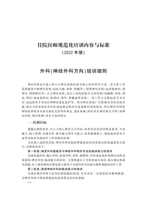 2022年住院医师规范化培训要求与细则(神经外科)