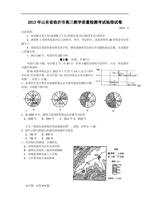 【高中地理】2013年山东省临沂市高三教学质量检测考试地理试卷 人教课标版