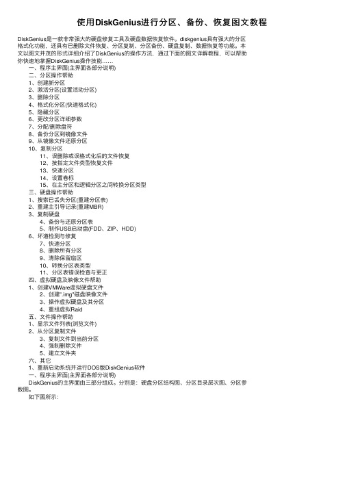 使用DiskGenius进行分区、备份、恢复图文教程