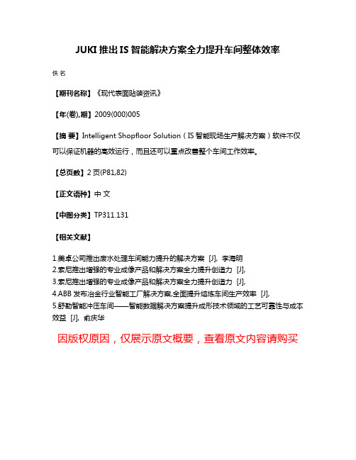 JUKI推出IS智能解决方案全力提升车间整体效率