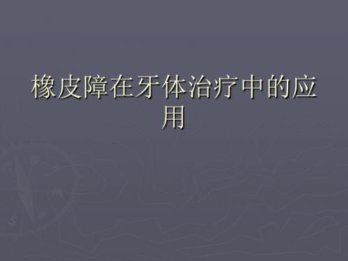 橡皮障在牙体治疗中的应用